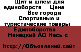 Щит и шлем для единоборств. › Цена ­ 1 000 - Все города Спортивные и туристические товары » Единоборства   . Ненецкий АО,Несь с.